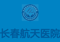 长春航天生殖健康医院